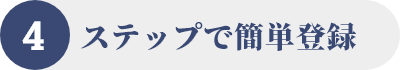 4stepで簡単登録